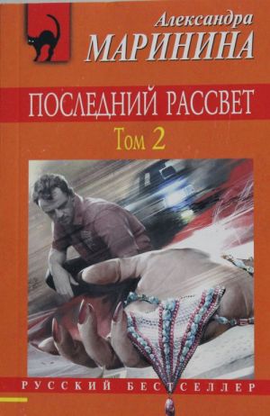 Последний рассвет. Том 2