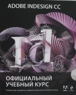 Adobe InDesign CC. Ofitsialnyj uchebnyj kurs (+CD)