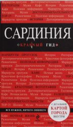 Сардиния.