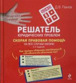 Reshatel juridicheskikh problem: skoraja pravovaja pomosch na vse sluchai zhizni.