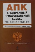 Arbitrazhnyj protsessualnyj kodeks Rossijskoj Federatsii: tekst s izm. i dop. na 20 maja 2014 g.