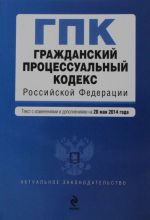 Grazhdanskij protsessualnyj kodeks Rossijskoj Federatsii: tekst s izm. i dop. na 20 maja 2014 g.