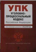 Ugolovno-protsessualnyj kodeks Rossijskoj Federatsii: tekst s izm. i dop. na 20 maja 2014 g.