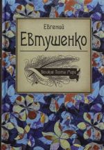 Velikie poety mira: Evgenij Evtushenko