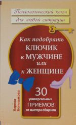 Kak podobrat kljuchik k muzhchine ili k zhenschine. 30 universalnykh priemov ot mastera obschenija