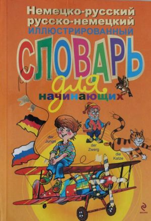 Nemetsko-russkij russko-nemetskij illjustrirovannyj slovar dlja nachinajuschikh