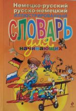 Немецко-русский русско-немецкий иллюстрированный словарь для начинающих