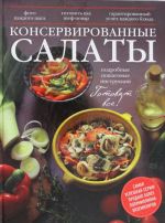 Консервированные салаты