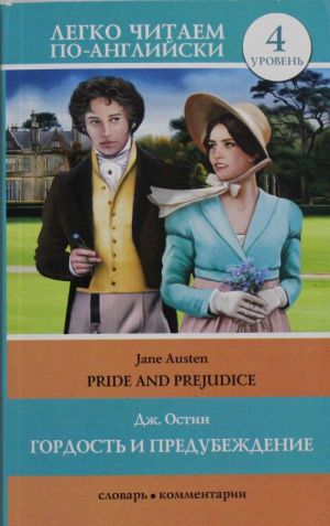 Гордость и предубеждение = Pride and Prejudice. Уровень 4. Upper-Intermediate. Книга на английском языке