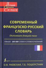 Dictionnaire francais-russe. Sovremennyj frantsuzsko-russkij slovar