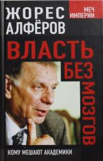 Власть без мозгов. Кому мешают академики