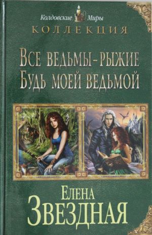 Все ведьмы - рыжие. Будь моей ведьмой