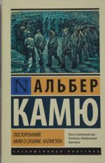 Посторонний. Миф о Сизифе. Калигула