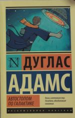 Автостопом по Галактике. Ресторан "У конца Вселенной"