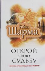 Открой свою судьбу с монахом который продал свой "феррари"