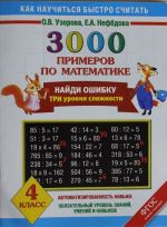 3000 primerov po matematike. Najdi oshibku (Vse temy. 3 urovnja slozhnosti) 4 klass