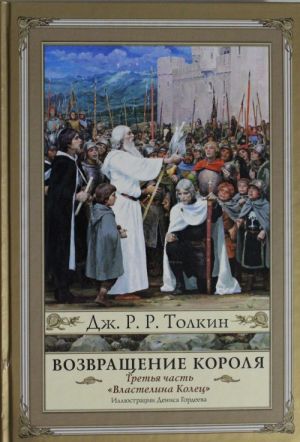 Властелин Колец. Часть 3. Возвращение короля