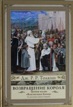 Властелин Колец. Часть 3. Возвращение короля