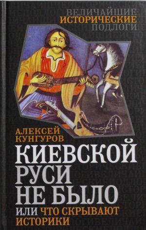 Kievskoj Rusi ne bylo, ili Chto skryvajut istoriki