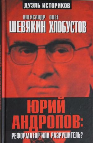 Jurij Andropov: reformator ili razrushitel?