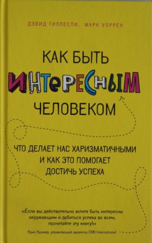 Kak byt interesnym chelovekom. Chto delaet nas kharizmatichnymi i kak eto pomogaet dostich uspekha