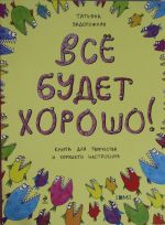 Vse budet khorosho! Knizhka s kartinkami i prostorom dlja tvorchestva