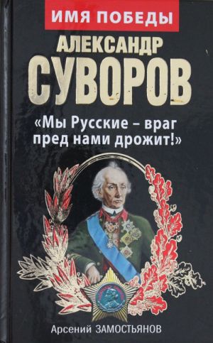 Александр Суворов. "Мы Русские - враг пред нами дрожит!"