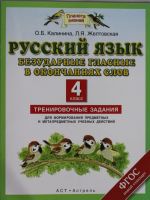 Russkij jazyk. Bezudarnye glasnye v okonchanijakh slov. Trenirovochnye zadanija dlja osvoenija uchebnykh dejstvij