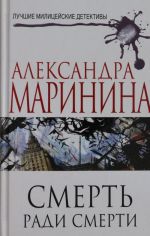 Смерть ради смерти