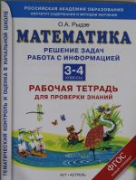 Matematika. Reshenie zadach. Rabota s informatsiej. Rabochaja tetrad dlja proverki znanij. 3-4 klassy