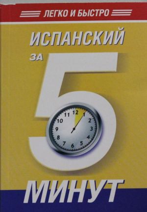 Испанский за 5 минут!