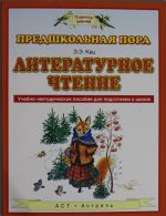 Literaturnoe chtenie. Uchebno-metodicheskoe posobie dlja podgotovki k shkole