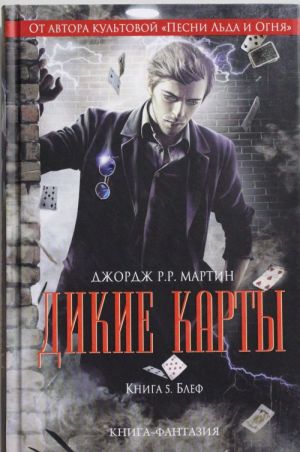 Дикие карты. Книга 5. Блеф