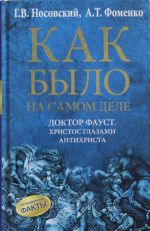 Как было на самом деле. Доктор Фауст. Христос глазами антихриста