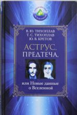 Аструс. Предтеча, или Новые данные о Вселенной