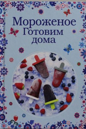 Мороженое. Готовим дома