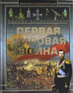 Полная энциклопедия. Первая мировая война 1914 - 1918