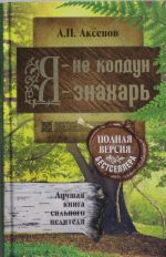 Ja - ne koldun, ja - znakhar. Luchshaja kniga silnogo tselitelja .Polnaja versija bestsellera