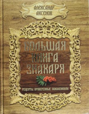 Большая книга знахаря