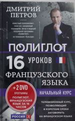 16 urokov Frantsuzskogo jazyka. Nachalnyj kurs + 2 DVD "Frantsuzskij jazyk za 16 chasov"