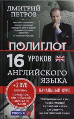 16 urokov Anglijskogo jazyka. Nachalnyj kurs + 2 DVD "Anglijskij jazyk za 16 chasov"