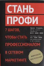 Стань профи. 7 шагов, чтобы стать профессионалом в сетевом маркетинге