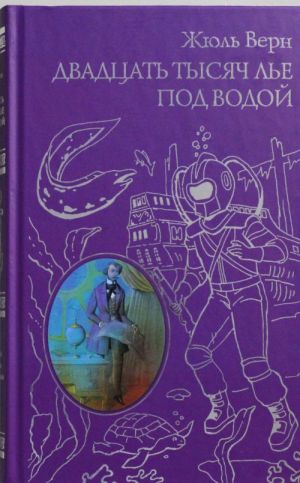 Двадцать тысяч лье под водой