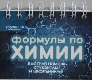 Формулы по химии