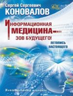 Informatsionnaja meditsina - zov buduschego. Letopis nastojaschego. Konovalov