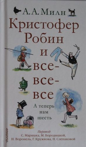 Кристофер Робин и все-все-все. А теперь нам шесть