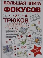 Большая книга фокусов и трюков