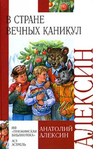 В стране вечных каникул. Мой брат играет на кларнете. Коля пишет Оле, Оля пишет Коле.