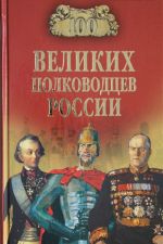 100 великих полководцев России