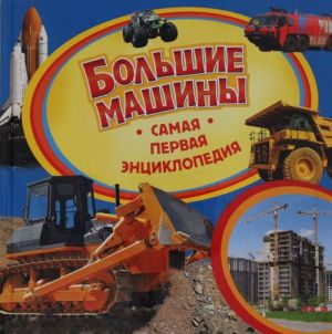 Большие машины